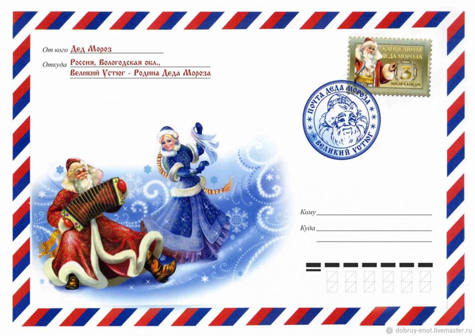 Новогодние конверты для распечатки от Деда Мороза