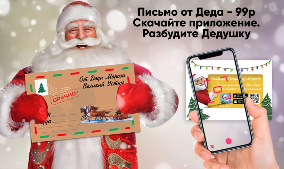 Дед Мороз со смартфоном