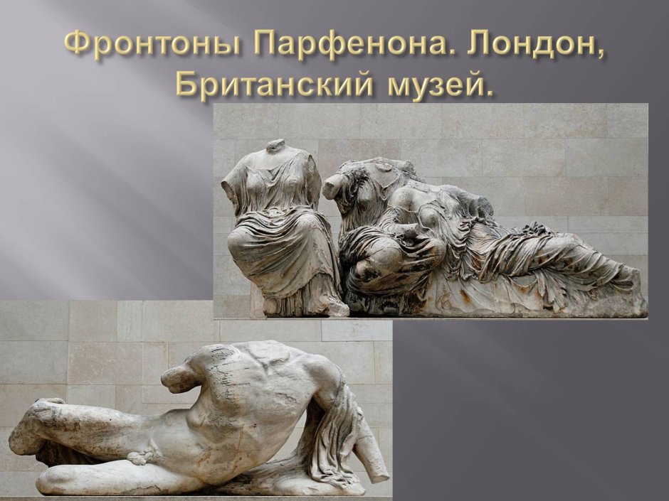 Скульптуры Западного фронтона Парфенона Пушкинский