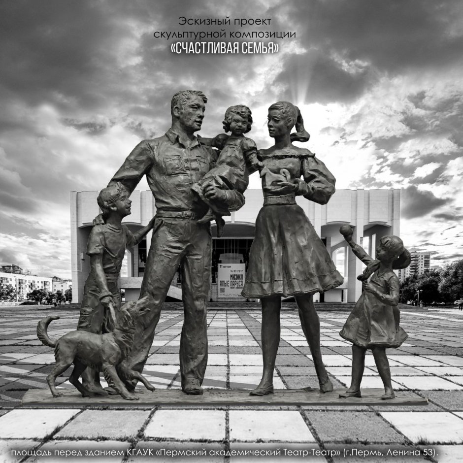 Красноярск счастливая семья статуя