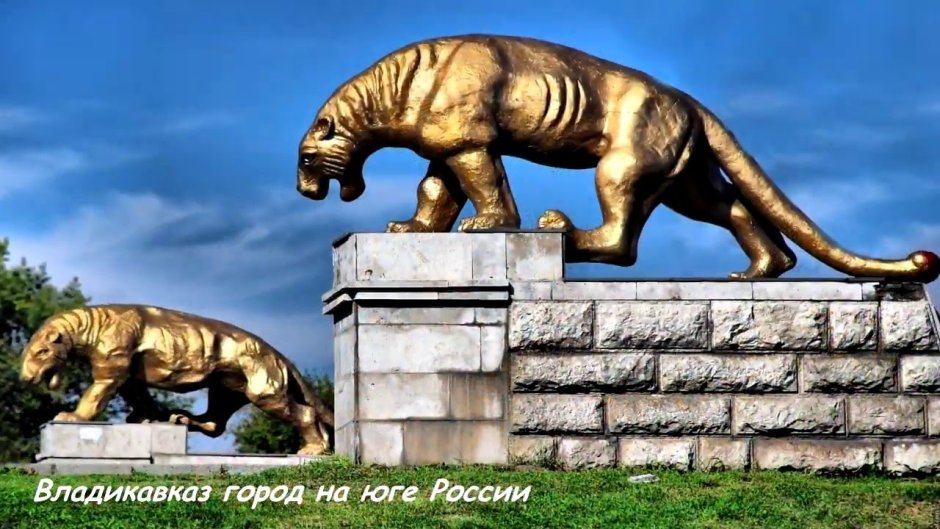 Барс памятник Владикавказ