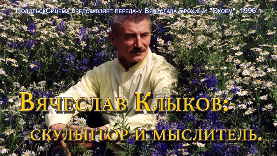 Вячеслав Михайлович Клыков