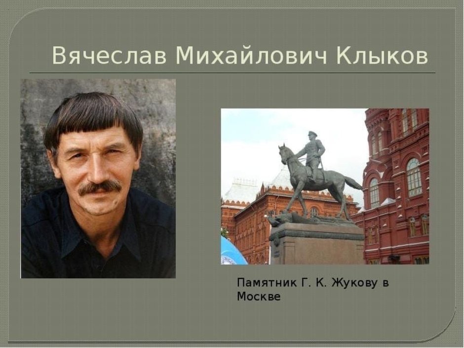 Вячеслав Михайлович Клыков скульптор