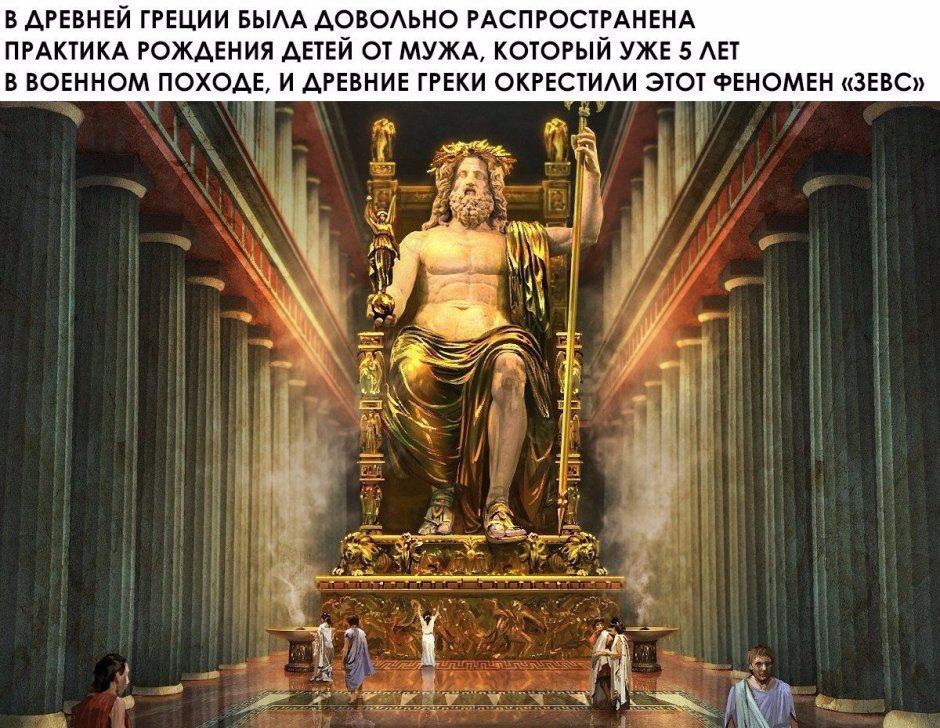 Статуя Зевса олимпийского Фидий