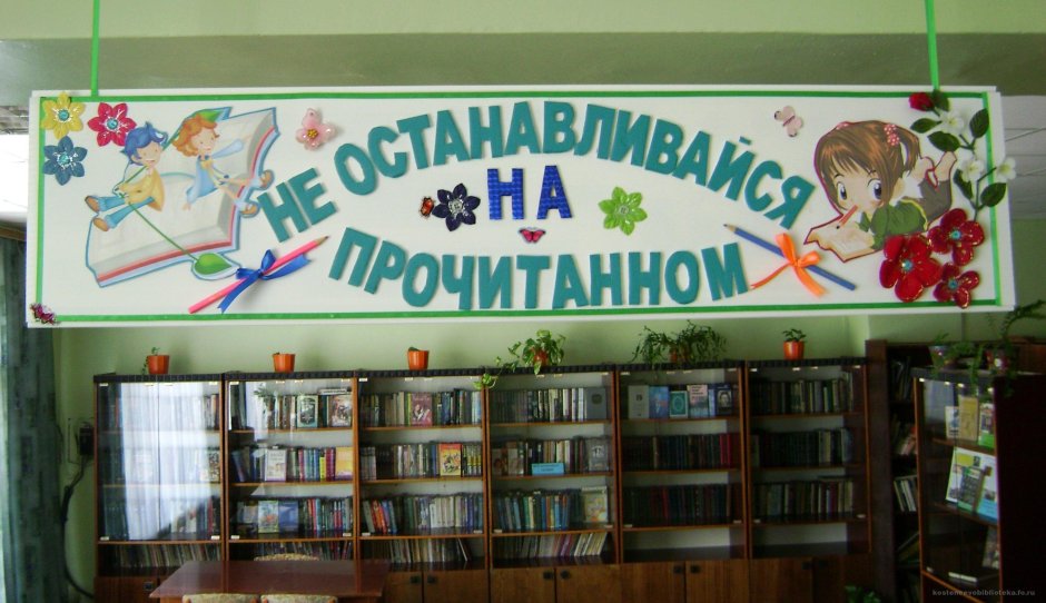 Оформление школьной библиотеки