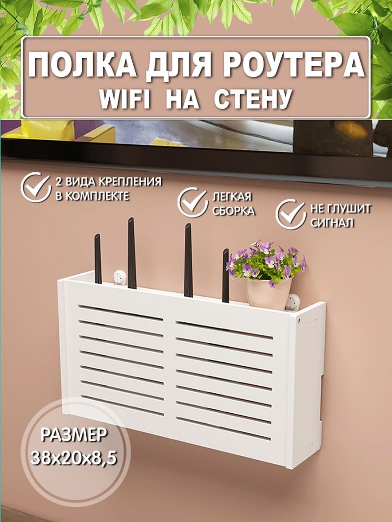 Regiment for a WiFi router on the wall organizer for